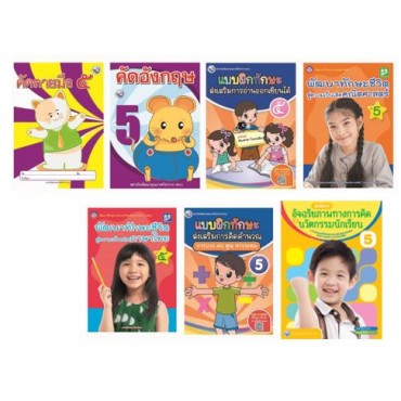 Book Set : ชุดเสริมสร้างความสามารถของการเรียนรู้สู่ความเป็นเลิศ ป. 5 (การอ่าน การเขียน และการคิดคำนวณ) (7 เล่ม)